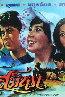 Samila movie poster