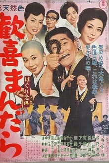 Hagure kigeki mandara movie poster