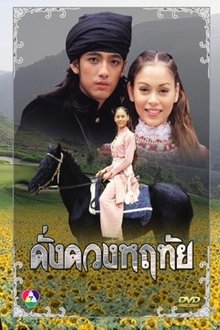 Dung Duang Haruetai tv show poster