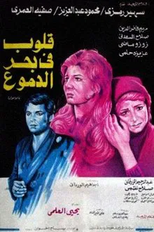 قلوب في بحر الدموع movie poster
