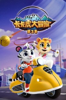 卡卡虎大冒险 tv show poster