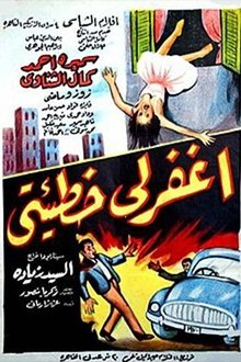 اغفر لي خطيئتي movie poster