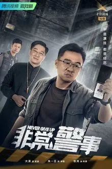非常警事 tv show poster