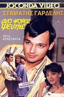 Δυο φορές ψεύτης movie poster
