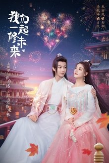 我在九幽等你 tv show poster