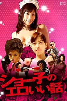 Shoko's erotic story movie poster