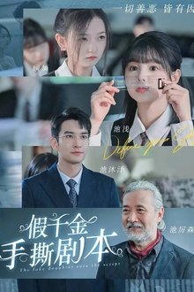 假千金手撕剧本 tv show poster