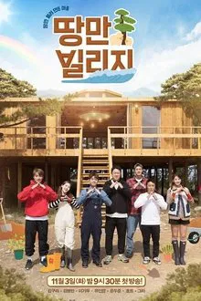땅만 빌리지 tv show poster