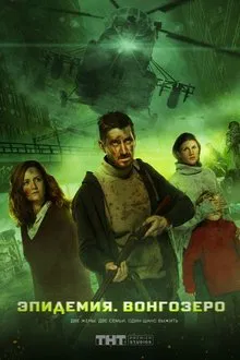 Vongozero: The Outbreak movie poster