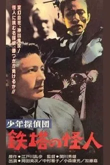 The Boy Detectives Club – The Iron Fiend movie poster