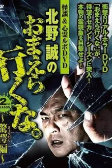 Ghost Stories & Spiritual Investigation - DVD Makoto Kitano: Don’t You Guys Go - 2nd SEASON Astounding Edition movie poster
