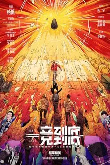 一竞到底 movie poster
