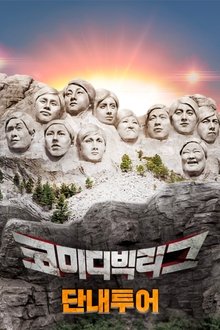코미디빅리그-단내투어 tv show poster