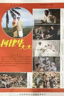 柯棣华大夫 movie poster