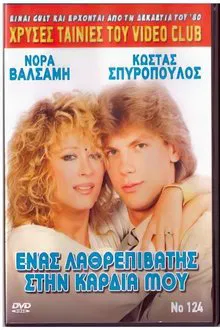 Ένας λαθρεπιβάτης στην καρδιά μου movie poster