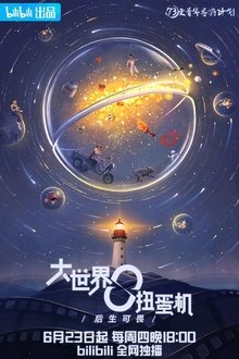 大世界扭蛋机 tv show poster