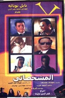 El-Mishakhasaty movie poster