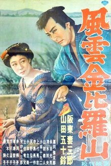 風雲金毘羅山 movie poster