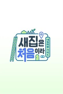 새집은 처음이라 tv show poster