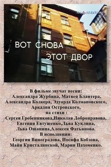 ВОТ СНОВА ЭТОТ ДВОР movie poster