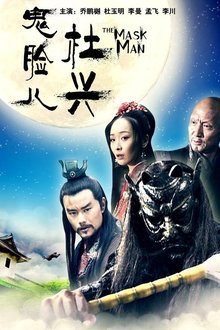 鬼脸儿杜兴 movie poster
