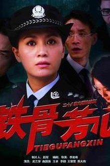铁骨芳心 tv show poster