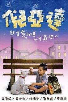 倪亚达 tv show poster