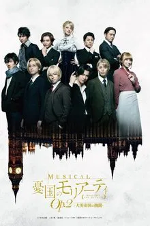 Musical "Moriarty the Patriot" Op.2 - A Scandal In British Empire - movie poster
