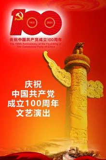 The Great Journey——The 100th Anniversary of the Founding of The Communist party of China movie poster