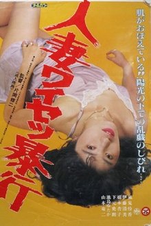 Hitozuma Waisetsu Bôkô movie poster