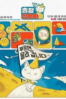 출장십오야2 - 하이브편 tv show poster