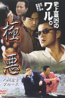 極悪　人間魚雷ブルース movie poster
