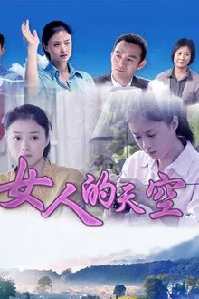 女人的天空 tv show poster