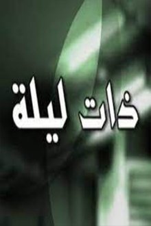 ذات ليلة tv show poster