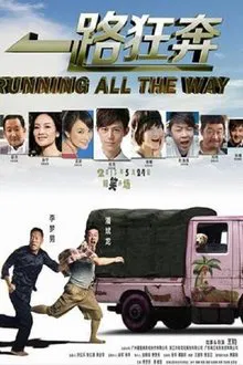 一路狂奔 movie poster