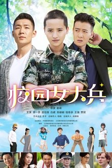 校园女大兵 tv show poster