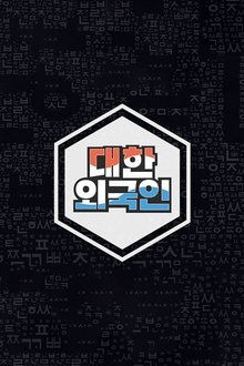 South Korean Foreigners tv show poster