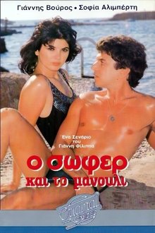 Poster do filme Ο σωφέρ και το μανούλι