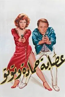 Esabat Hamadah wa Tutoo movie poster