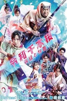 令和千本桜~義経と弁慶 movie poster