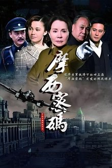 摩西密码 tv show poster