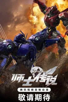 Legend of the Supreme Soldier tv show poster