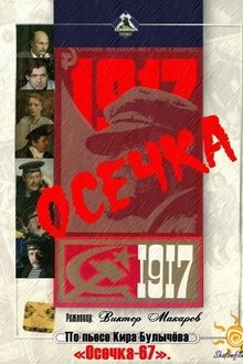 Осечка movie poster