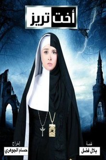 أخت تريز tv show poster