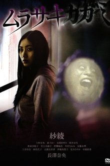 Murasaki Kagami movie poster