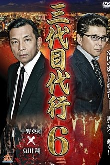 Third Generation Acting Boss 6 movie poster