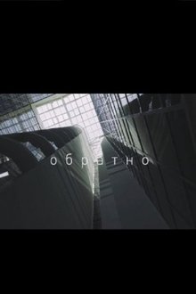 Обратно movie poster
