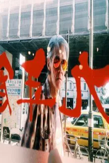 Speed, Glue, and Shinki movie poster