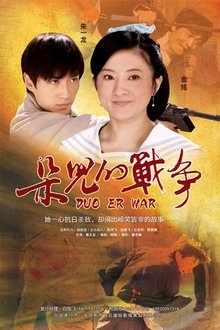 朵儿的战争 movie poster