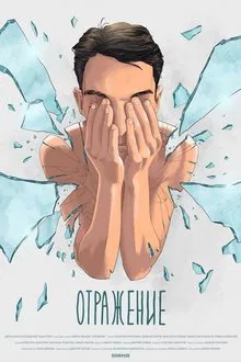 Отражение movie poster